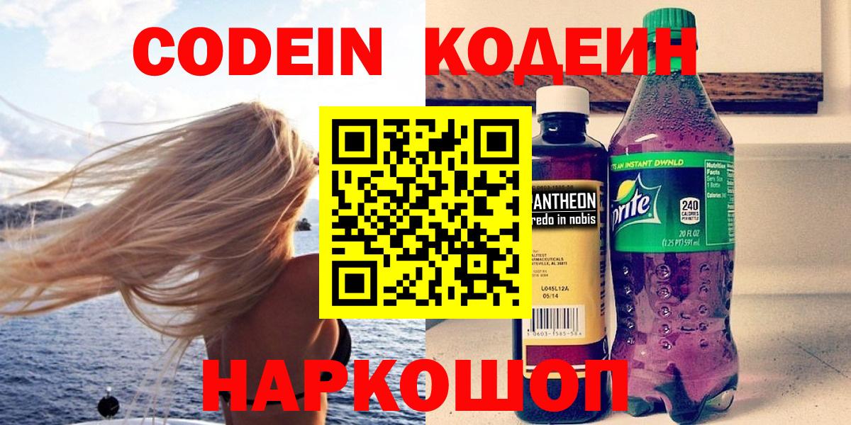 Железноводск  Кодеин напиток Lean (лин)  Вход с VPN  Кодеин напиток Lean (лин) 